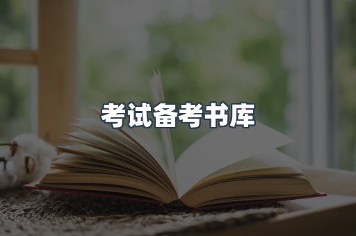 考试备考书库