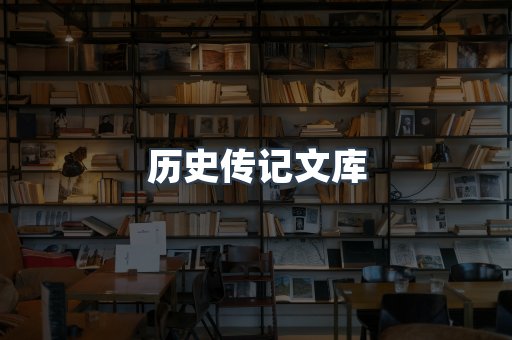 历史传记文库